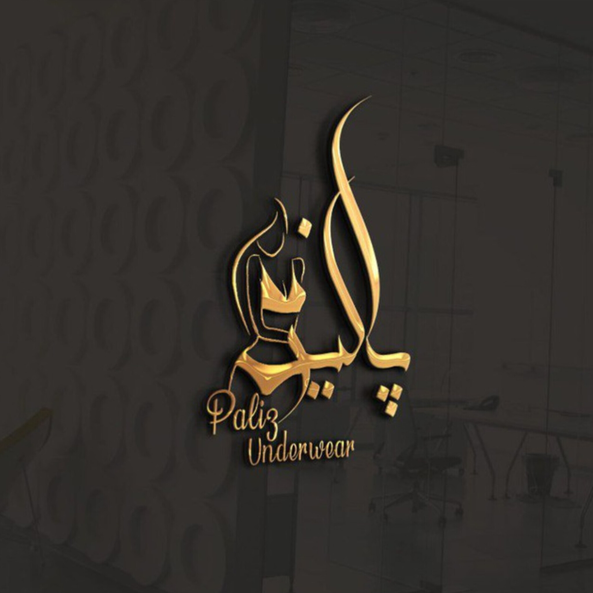فروشگاه لباس زیر پالیز شاپ 
